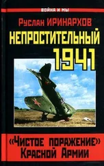 Руслан Иринархов - Непростительный 1941. «Чистое поражение» Красной Армии