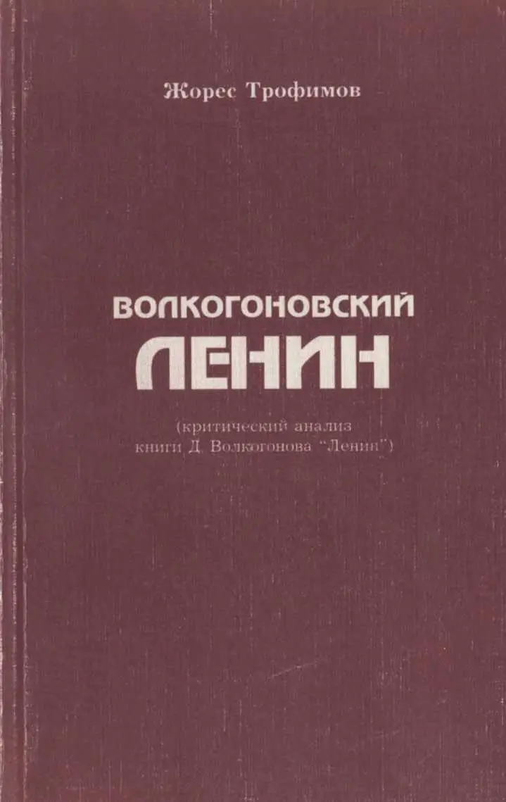 Жорес Трофимов Волкогоновский Ленин критический анализ книги Д - фото 1