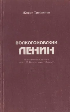 Жорес Трофимов Волкогоновский Ленин (критический анализ книги Д. Волкогонова “Ленин”) обложка книги