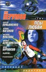 Ник Перумов - тема - Псы любви