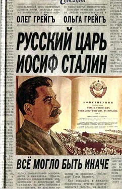 Олег Грейгь Русский царь Иосиф Сталин: все могло быть иначе обложка книги