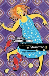 Татьяна Соломатина - Естественное убийство – 2. Подозреваемые