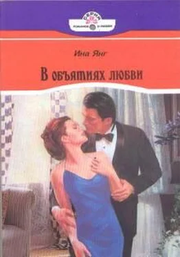 Ина Янг В объятиях любви обложка книги