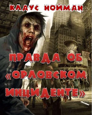 Клаус Нойман Правда об Орловским инциденте обложка книги