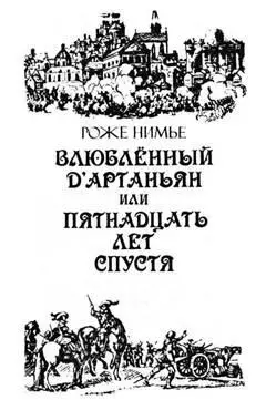 Роже Нимье Влюбленный дАртаньян или пятнадцать лет спустя Посвящается - фото 1