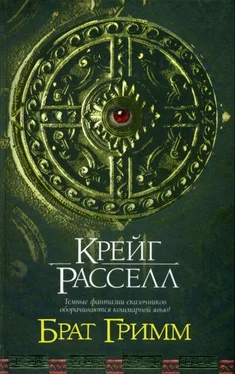 Крейг Расселл Брат Гримм обложка книги