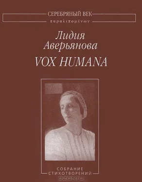 Лидия Аверьянова Vox Humana: Собрание стихотворений обложка книги