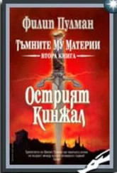 Филип Пулман - Острият кинжал