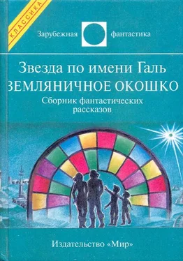 Айзек Азимов Звезда по имени Галь. Земляничное окошко обложка книги