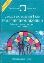 Айзек Азимов - Звезда по имени Галь. Земляничное окошко