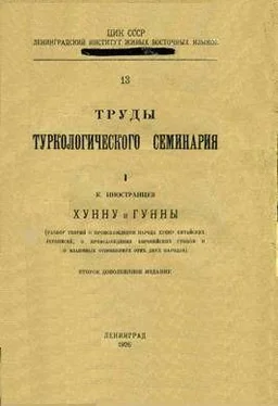 К.А. Иностранцев Хунну и Гунны (разбор теорий о происхождении народа Хунну китайских летописей, о происхождении европейских Гуннов и о взаимных отношениях этих двух народов). обложка книги