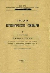 К.А. Иностранцев - Хунну и Гунны (разбор теорий о происхождении народа Хунну китайских летописей, о происхождении европейских Гуннов и о взаимных отношениях этих двух народов).