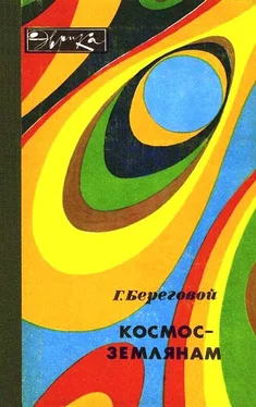 Георгий Береговой Космос — землянам обложка книги