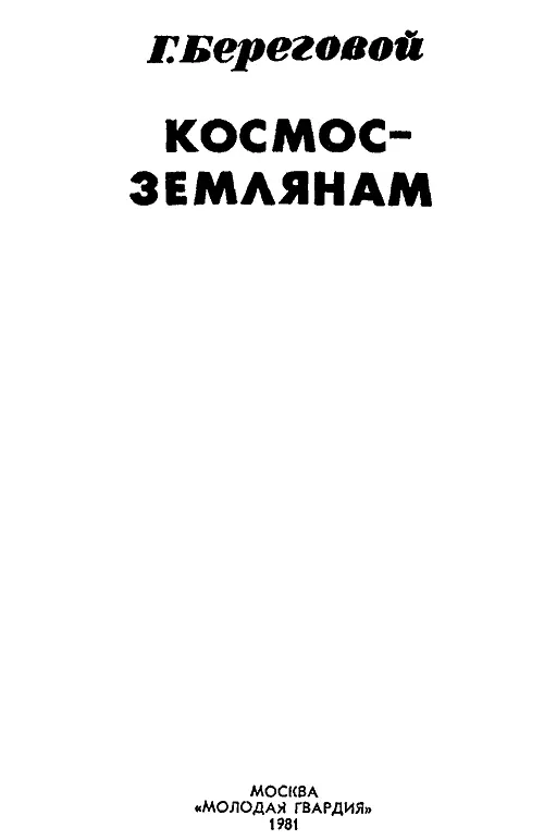 Такая у нас работа Вместо предисловия Земля Байконура Это не пустыня в - фото 1