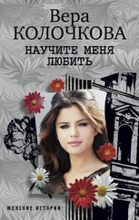 Вера Колочкова - Научите меня любить