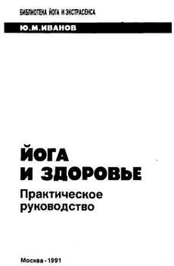 Ю. Иванов Йога и здоровье. Практическое руководство обложка книги