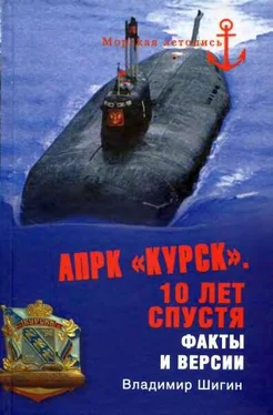 Владимир Шигин АПРК «Курск». 10 лет спустя обложка книги