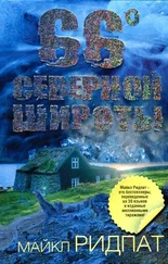Майкл Ридпат - 66 градусов северной широты
