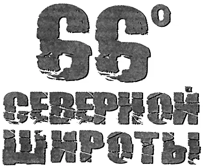 Майкл Ридпат 66 градусов северной широты Глава первая Январь 2009 года - фото 1