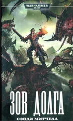 Сэнди Митчелл - Зов долга