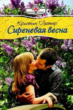 Кристин Лестер Сиреневая весна обложка книги