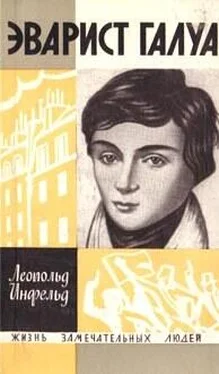 Леопольд Инфельд Эварист Галуа (Избранник богов) обложка книги