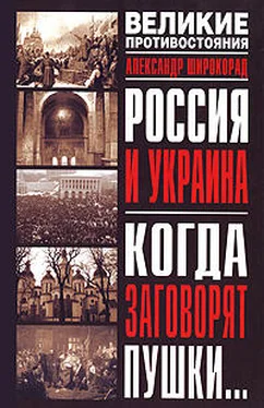 Александр Широкорад Россия и Украина. Когда заговорят пушки… обложка книги