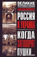 Александр Широкорад - Россия и Украина. Когда заговорят пушки…