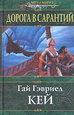 Гай Гэвриел Кей Дорога в Сарантий обложка книги