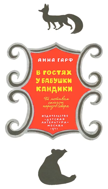 ЗАЙЦЫ В ГОСТЯХ У БАБУШКИ КАНДИКИ Эвенкийская сказка На опушке леса у - фото 2