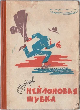 Самуил Шатров Нейлоновая шубка обложка книги