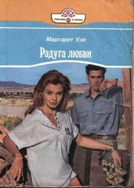 Маргарет Уэй Радуга любви обложка книги