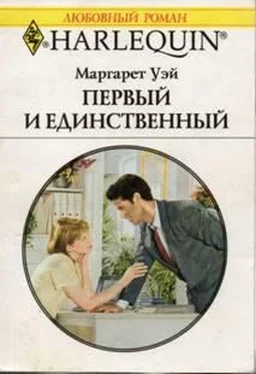 Маргарет Уэй Первый и единственный обложка книги