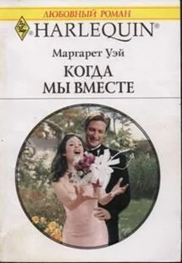 Маргарет Уэй Когда мы вместе обложка книги