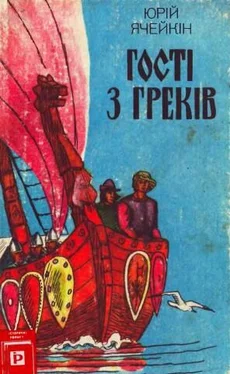 Юрій Ячейкін Гості з греків обложка книги