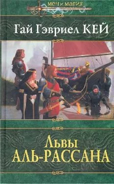 Гай Гэвриел Кей Львы Аль-Рассана обложка книги