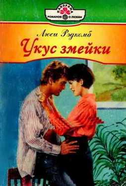 Люси Рэдкомб Укус змейки обложка книги