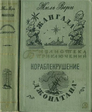 Жюль Верн Жангада. Кораблекрушение Джонатана. обложка книги