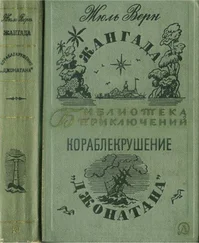 Жюль Верн - Жангада. Кораблекрушение Джонатана.