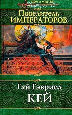 Гай Гэвриел Кей Повелитель императоров обложка книги