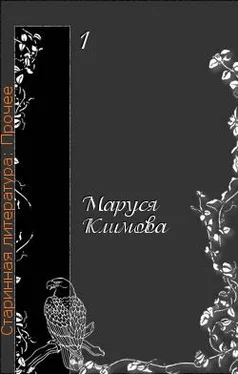 Маруся Климова Моя история русской литературы обложка книги