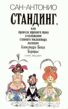 Фредерик Дар Стандинг, или Правила хорошего тона в изложении главного инспектора полиции Александра-Бенуа Берюрье (Курс лекций). обложка книги