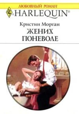 Кристин Морган Жених поневоле обложка книги