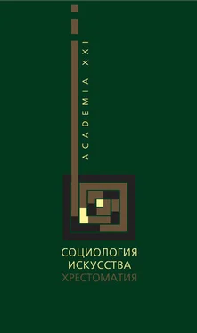 Array Коллектив авторов Социология искусства. Хрестоматия обложка книги