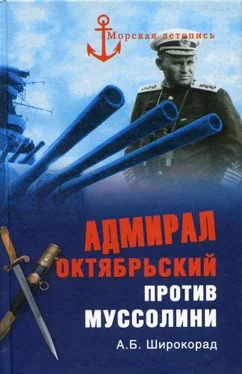 Александр Широкорад Адмирал Октябрьский против Муссолини обложка книги