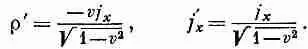 преобразований Лоренца 2511 Но это как раз то что мы нашли в гл 13 - фото 226