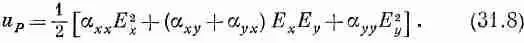 Если бы у нас была только одна компонента Е х мы могли бы определить a хх а - фото 23