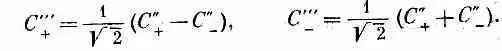 Сочетая эти два последних преобразования получаем Подставляя сюда - фото 225