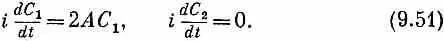 Их решения имеют вид где С 10 и С 20 амплитуды при t 0 Эти - фото 294