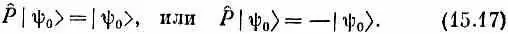 В классической физике если состояние симметрично относительно инверсии то - фото 242